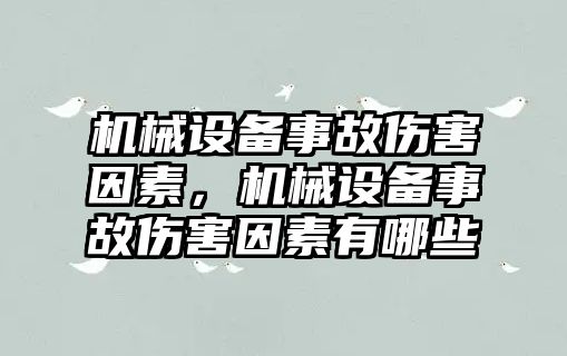 機(jī)械設(shè)備事故傷害因素，機(jī)械設(shè)備事故傷害因素有哪些