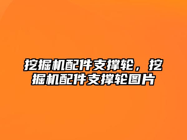 挖掘機配件支撐輪，挖掘機配件支撐輪圖片