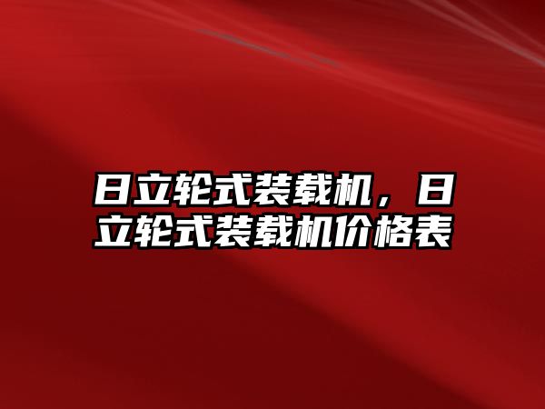 日立輪式裝載機(jī)，日立輪式裝載機(jī)價格表