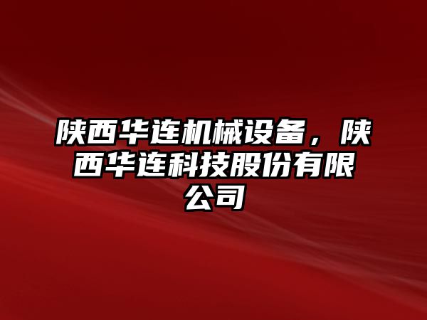 陜西華連機械設(shè)備，陜西華連科技股份有限公司