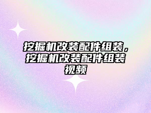 挖掘機改裝配件組裝，挖掘機改裝配件組裝視頻