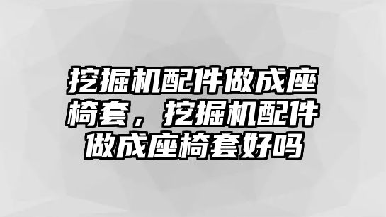 挖掘機配件做成座椅套，挖掘機配件做成座椅套好嗎