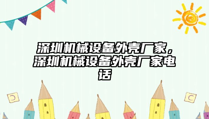 深圳機械設備外殼廠家，深圳機械設備外殼廠家電話