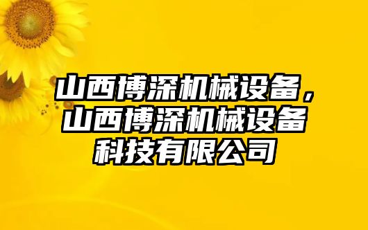 山西博深機械設(shè)備，山西博深機械設(shè)備科技有限公司