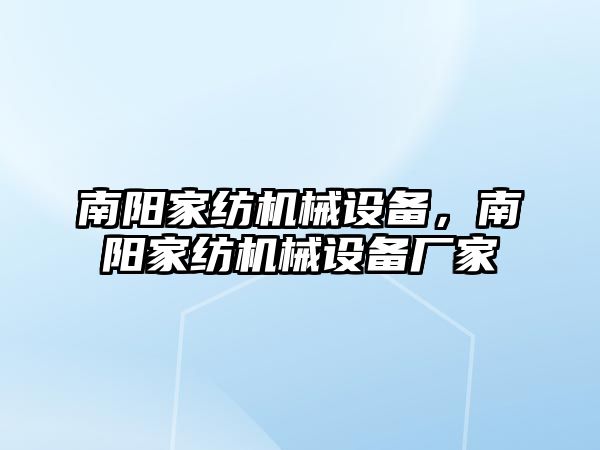 南陽家紡機(jī)械設(shè)備，南陽家紡機(jī)械設(shè)備廠家