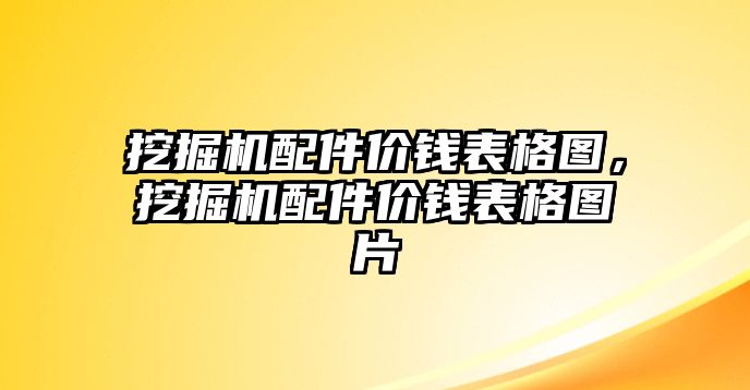 挖掘機(jī)配件價(jià)錢表格圖，挖掘機(jī)配件價(jià)錢表格圖片