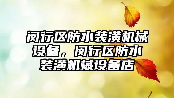 閔行區(qū)防水裝潢機械設備，閔行區(qū)防水裝潢機械設備店