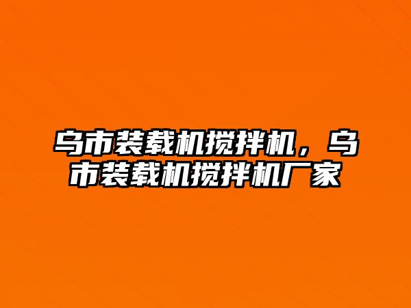 烏市裝載機(jī)攪拌機(jī)，烏市裝載機(jī)攪拌機(jī)廠家