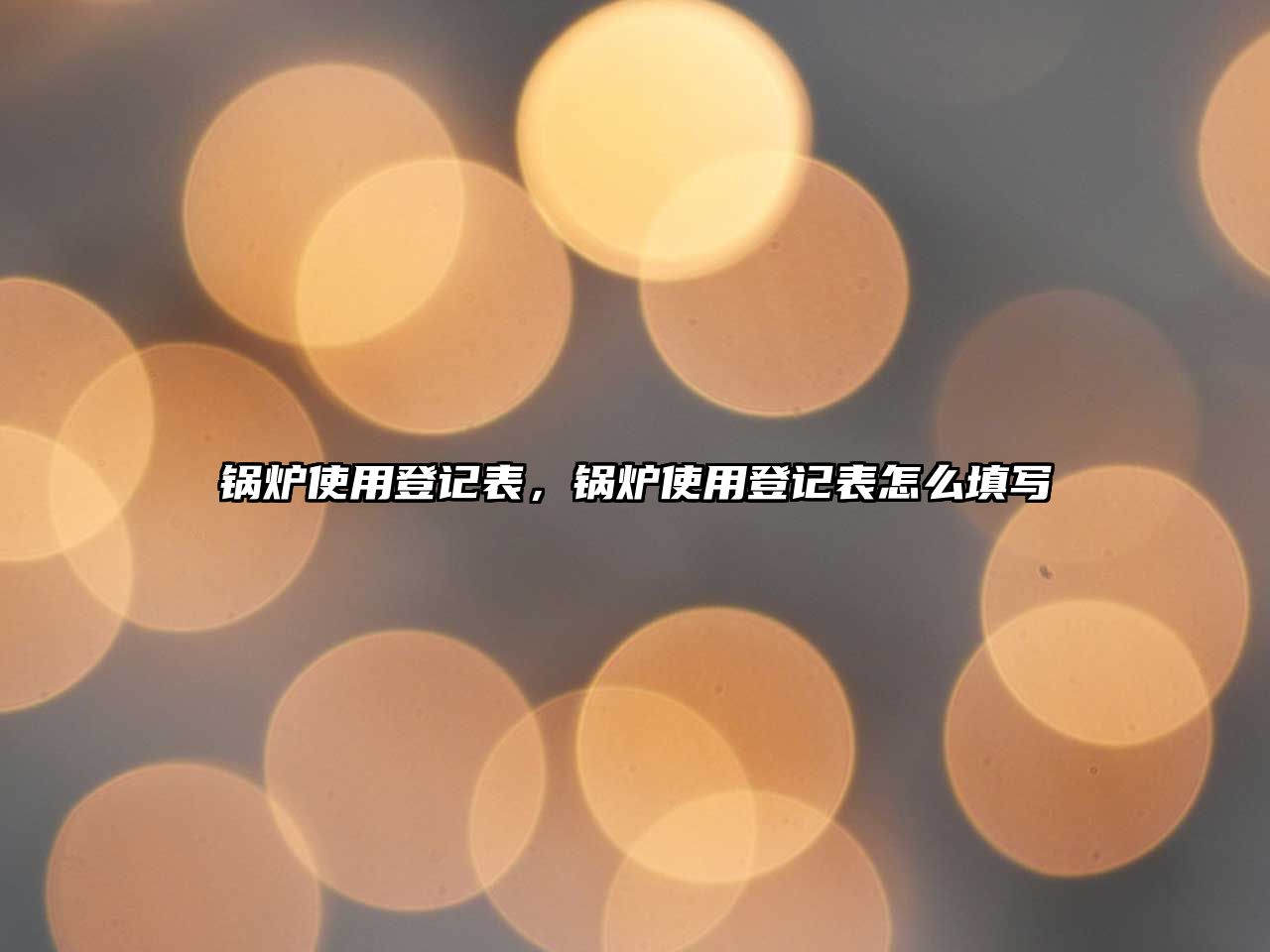 鍋爐使用登記表，鍋爐使用登記表怎么填寫