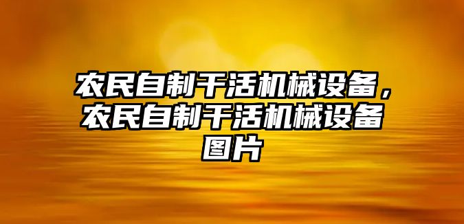 農(nóng)民自制干活機械設(shè)備，農(nóng)民自制干活機械設(shè)備圖片