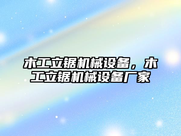 木工立鋸機械設(shè)備，木工立鋸機械設(shè)備廠家