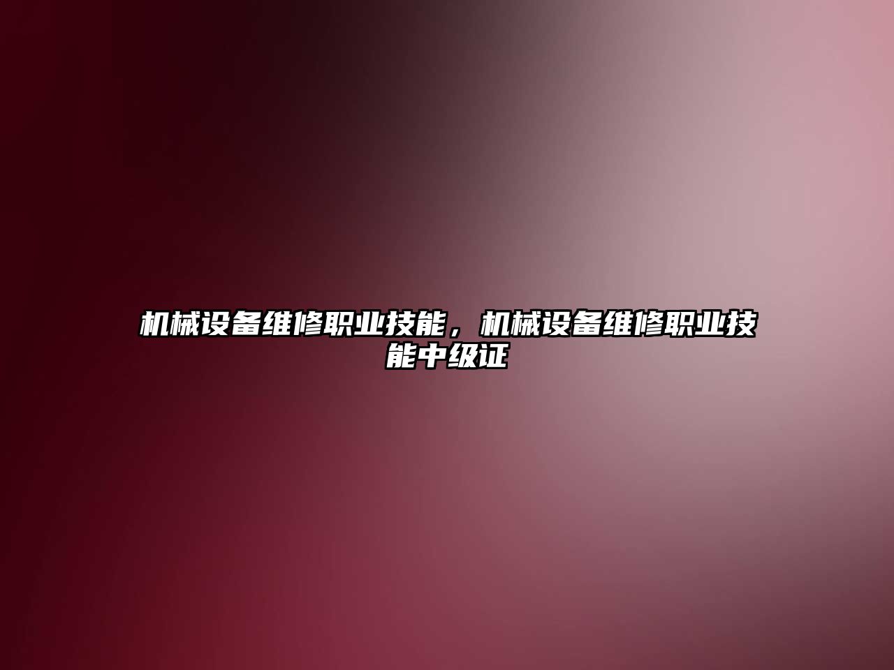 機械設(shè)備維修職業(yè)技能，機械設(shè)備維修職業(yè)技能中級證