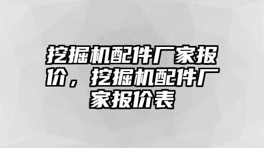 挖掘機(jī)配件廠家報價，挖掘機(jī)配件廠家報價表