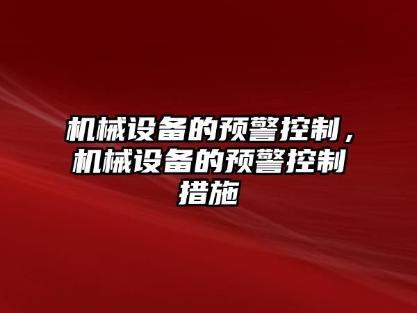 機(jī)械設(shè)備的預(yù)警控制，機(jī)械設(shè)備的預(yù)警控制措施