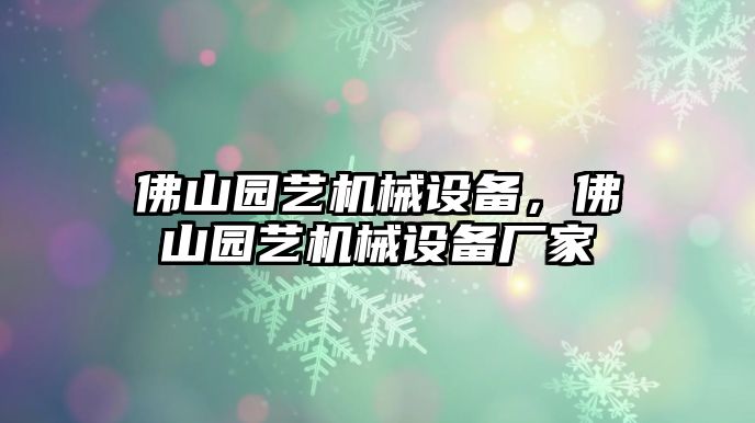 佛山園藝機械設備，佛山園藝機械設備廠家