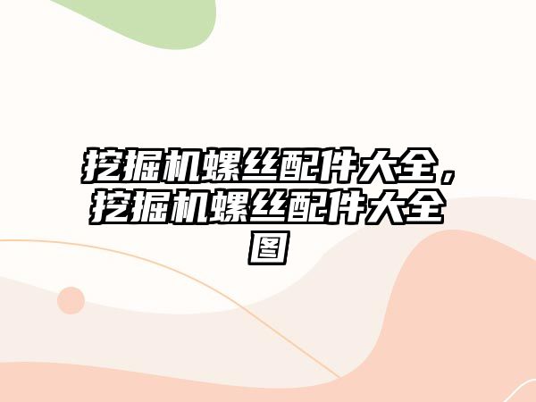 挖掘機螺絲配件大全，挖掘機螺絲配件大全圖