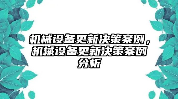 機(jī)械設(shè)備更新決策案例，機(jī)械設(shè)備更新決策案例分析