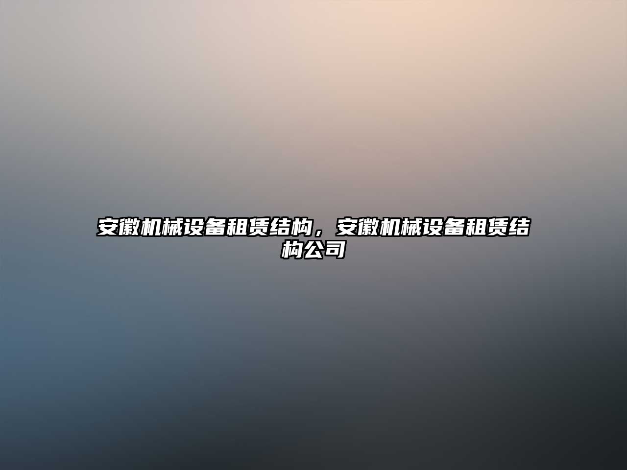 安徽機械設(shè)備租賃結(jié)構(gòu)，安徽機械設(shè)備租賃結(jié)構(gòu)公司