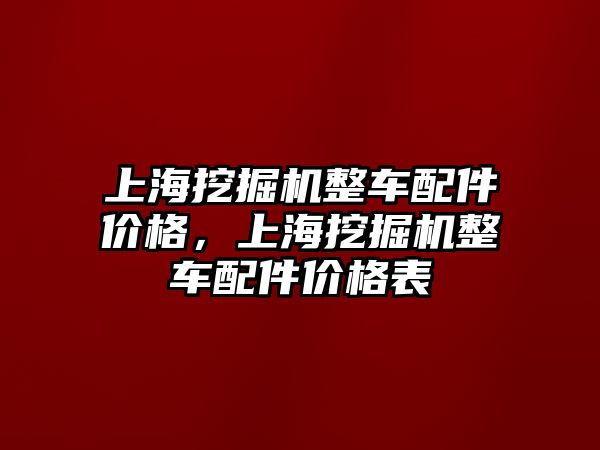 上海挖掘機整車配件價格，上海挖掘機整車配件價格表