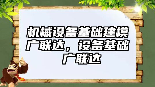 機械設備基礎建模廣聯(lián)達，設備基礎 廣聯(lián)達