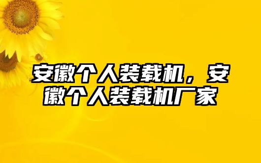 安徽個人裝載機(jī)，安徽個人裝載機(jī)廠家