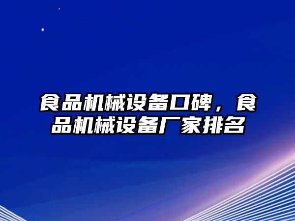 食品機(jī)械設(shè)備口碑，食品機(jī)械設(shè)備廠家排名