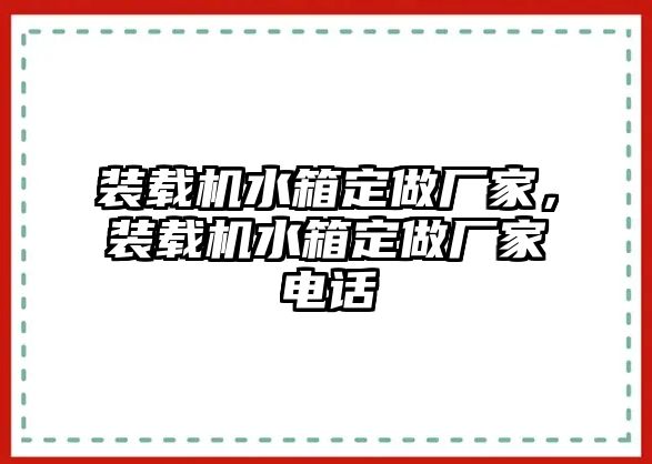 裝載機水箱定做廠家，裝載機水箱定做廠家電話