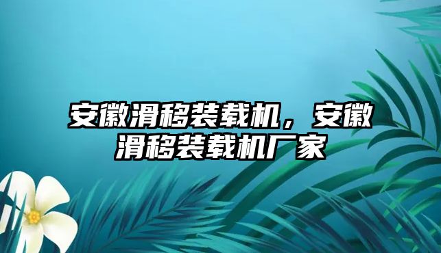 安徽滑移裝載機，安徽滑移裝載機廠家