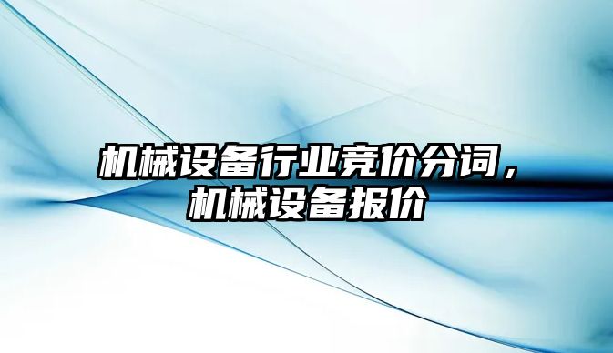 機(jī)械設(shè)備行業(yè)競(jìng)價(jià)分詞，機(jī)械設(shè)備報(bào)價(jià)