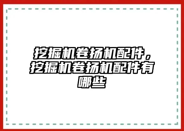 挖掘機卷揚機配件，挖掘機卷揚機配件有哪些