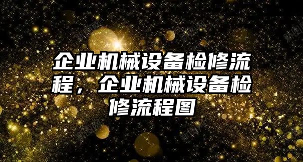 企業(yè)機(jī)械設(shè)備檢修流程，企業(yè)機(jī)械設(shè)備檢修流程圖