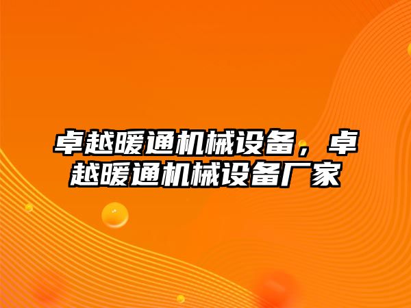 卓越暖通機(jī)械設(shè)備，卓越暖通機(jī)械設(shè)備廠家