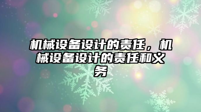 機械設備設計的責任，機械設備設計的責任和義務