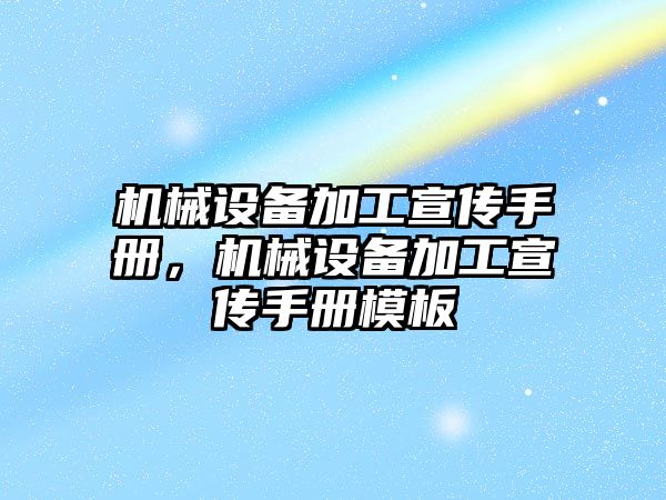 機械設(shè)備加工宣傳手冊，機械設(shè)備加工宣傳手冊模板