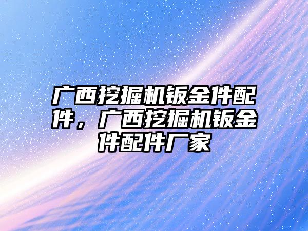 廣西挖掘機鈑金件配件，廣西挖掘機鈑金件配件廠家