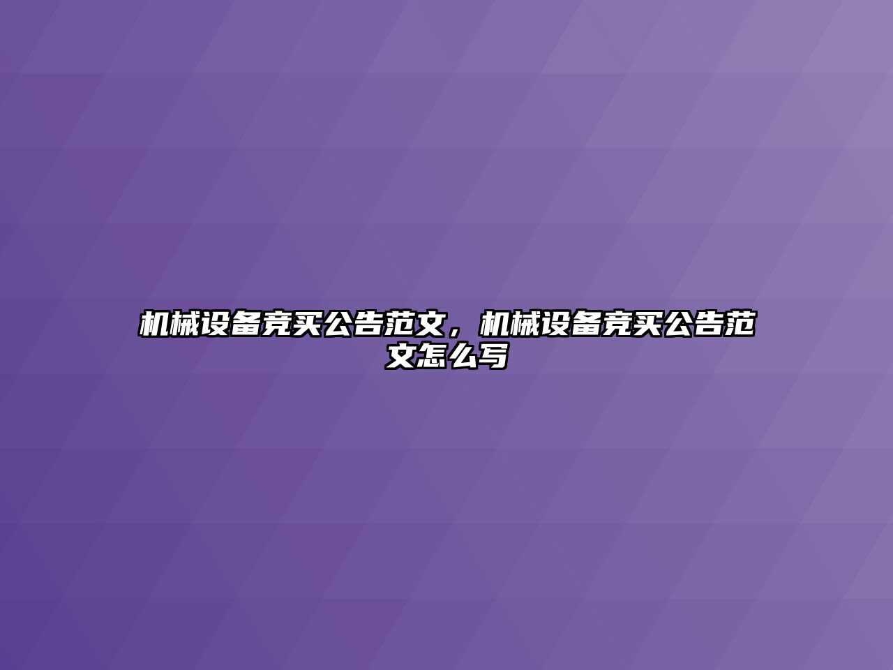 機械設備競買公告范文，機械設備競買公告范文怎么寫