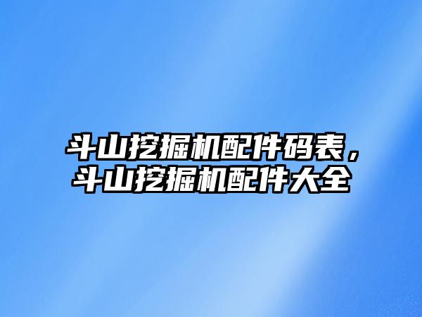 斗山挖掘機配件碼表，斗山挖掘機配件大全