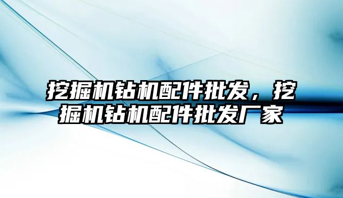 挖掘機鉆機配件批發(fā)，挖掘機鉆機配件批發(fā)廠家