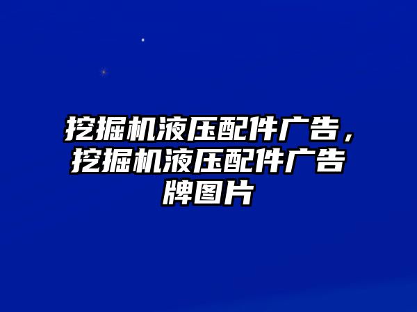 挖掘機液壓配件廣告，挖掘機液壓配件廣告牌圖片