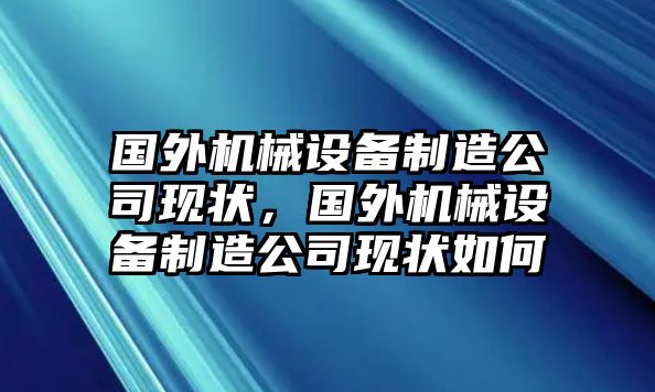 國外機械設備制造公司現(xiàn)狀，國外機械設備制造公司現(xiàn)狀如何