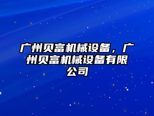 廣州貝富機(jī)械設(shè)備，廣州貝富機(jī)械設(shè)備有限公司