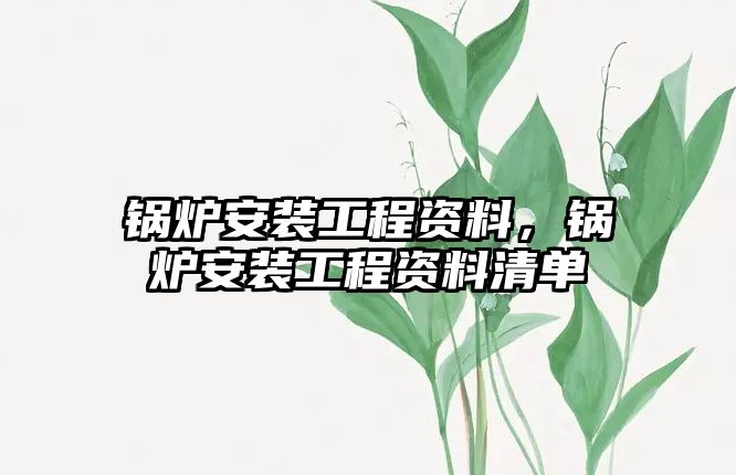 鍋爐安裝工程資料，鍋爐安裝工程資料清單