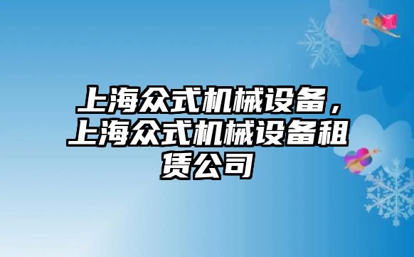 上海眾式機(jī)械設(shè)備，上海眾式機(jī)械設(shè)備租賃公司