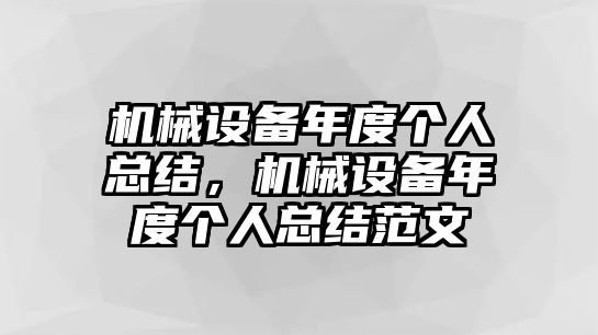 機械設(shè)備年度個人總結(jié)，機械設(shè)備年度個人總結(jié)范文