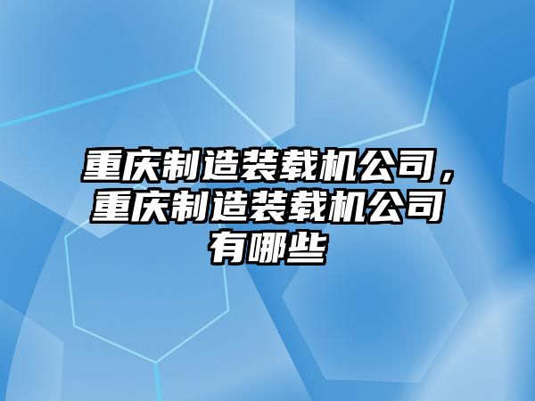 重慶制造裝載機公司，重慶制造裝載機公司有哪些