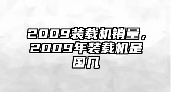 2009裝載機銷量，2009年裝載機是國幾