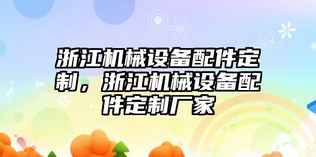 浙江機械設(shè)備配件定制，浙江機械設(shè)備配件定制廠家