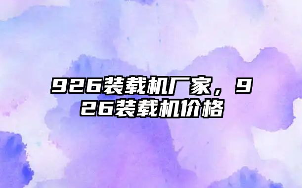 926裝載機廠家，926裝載機價格