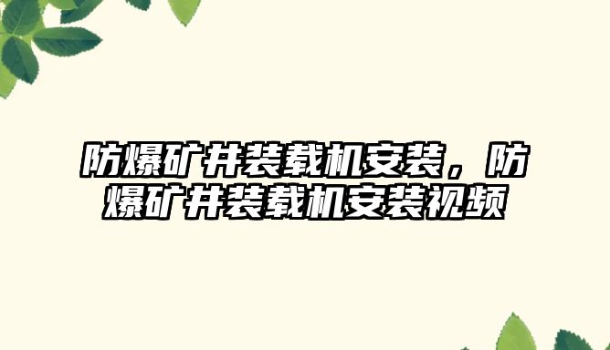 防爆礦井裝載機(jī)安裝，防爆礦井裝載機(jī)安裝視頻