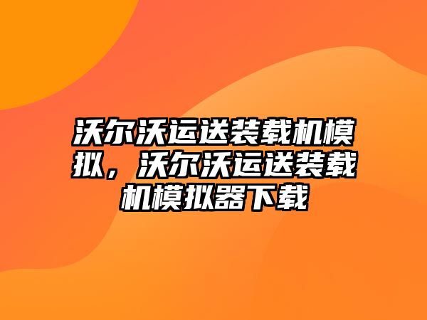 沃爾沃運送裝載機(jī)模擬，沃爾沃運送裝載機(jī)模擬器下載